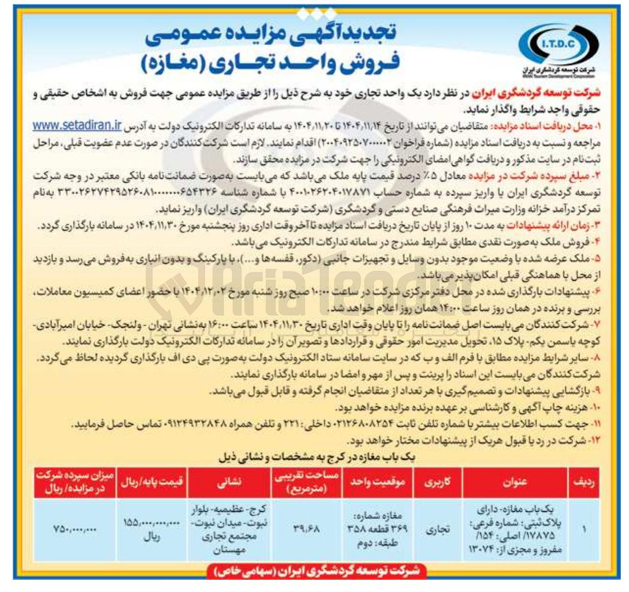 تصویر کوچک آگهی فروش یک واحد تجاری