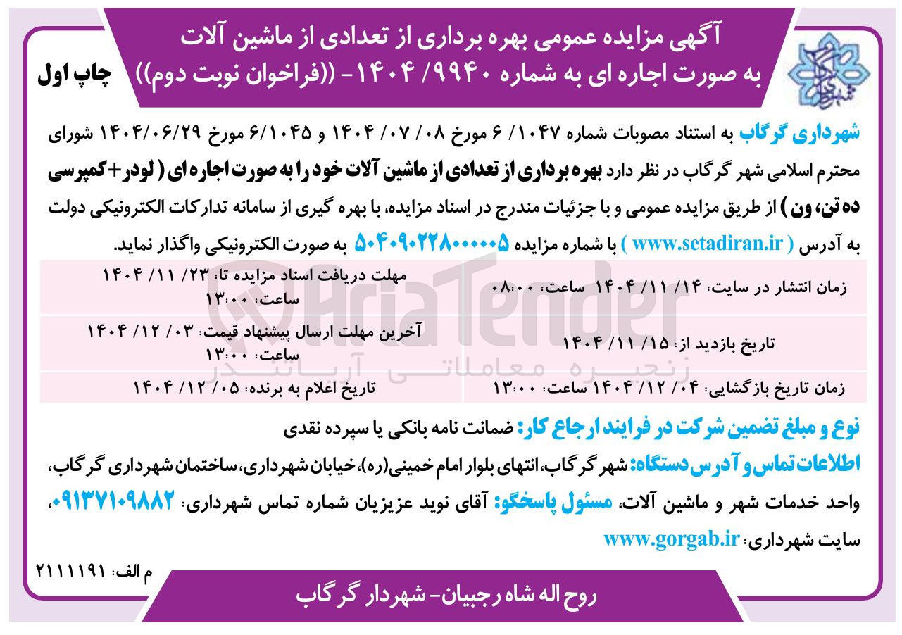 تصویر کوچک آگهی بهره برداری از تعدادی از ماشین آلات 