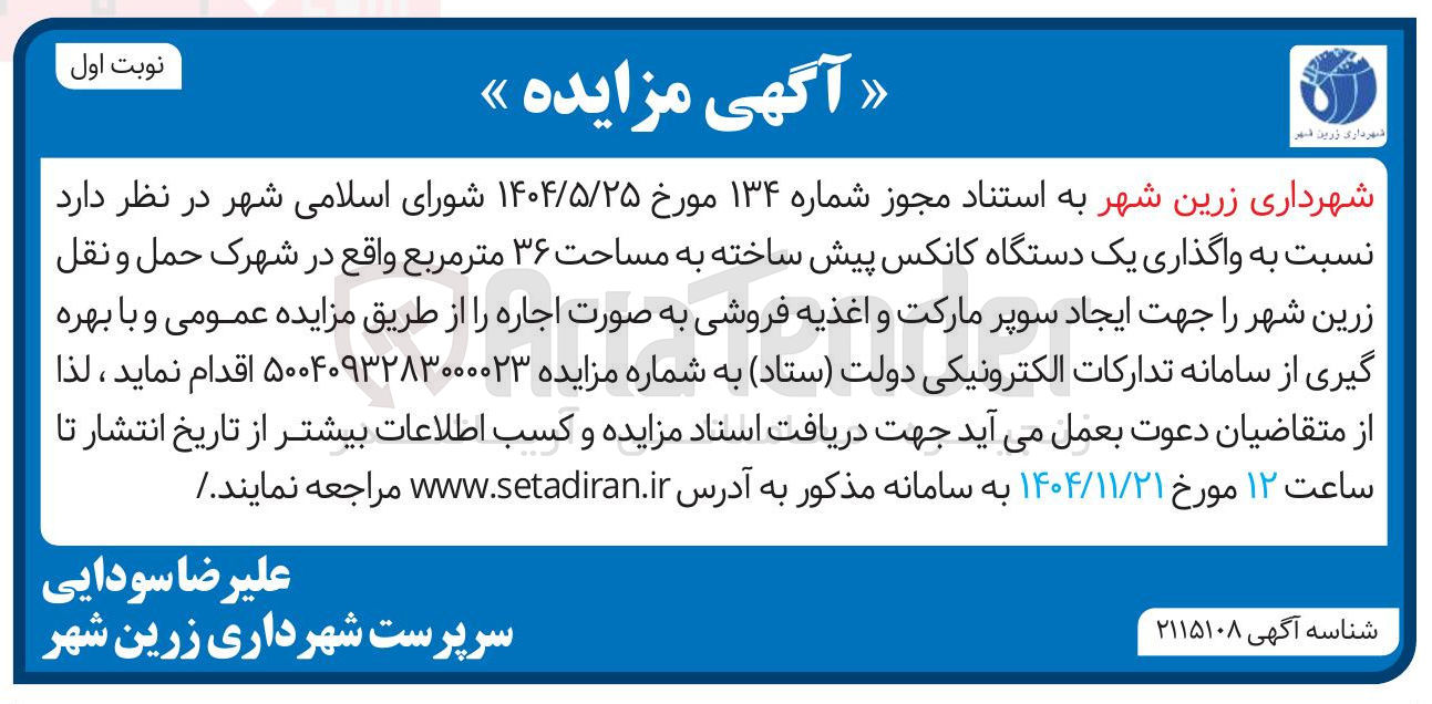 تصویر کوچک آگهی واگذاری یک دستگاه کانکس پیش ساخته به مساحت ۳۶ متر مربع