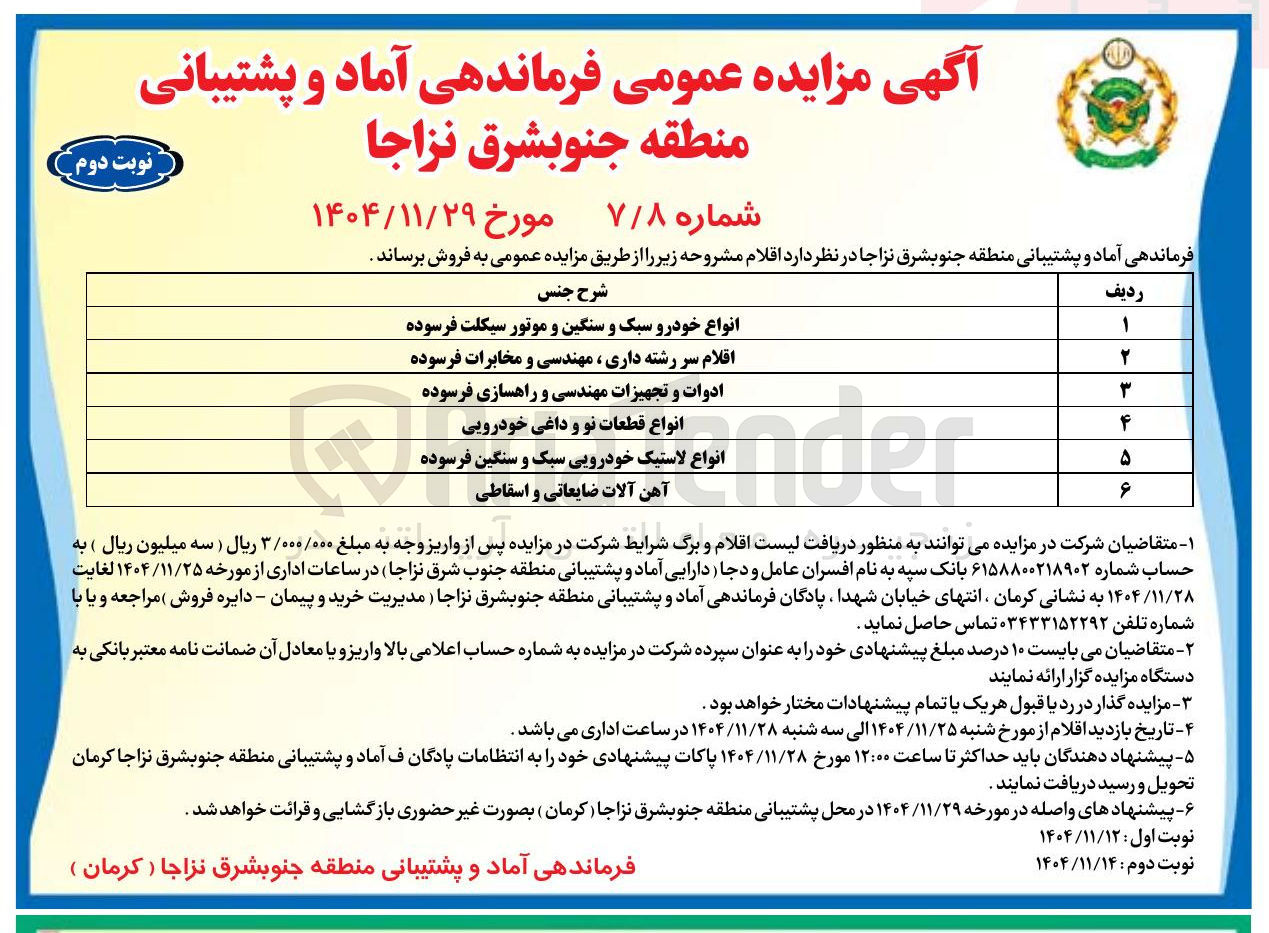 تصویر کوچک آگهی فروش انواع خودرو سبک و سنگین و موتور سیکلت فرسوده - اقلام سر رشته داری ، مهندسی و مخابرات فرسوده - ادوات و تجهیزات مهندسی و راهسازی فرسوده - انواع قطعات نو و داغی خودرویی - انواع لاستیک خودرویی سبک و سنگین فرسوده - آهن آلات ضایعاتی و اسقاطی
