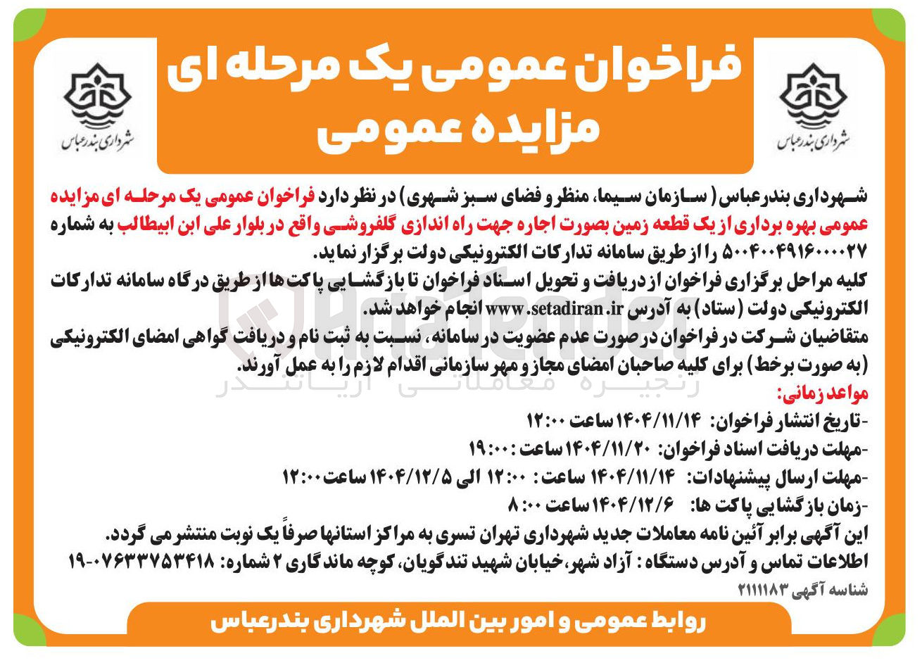 تصویر کوچک آگهی  بهره برداری از یک قطعه زمین بصورت اجاره جهت راه اندازی گلفروشی