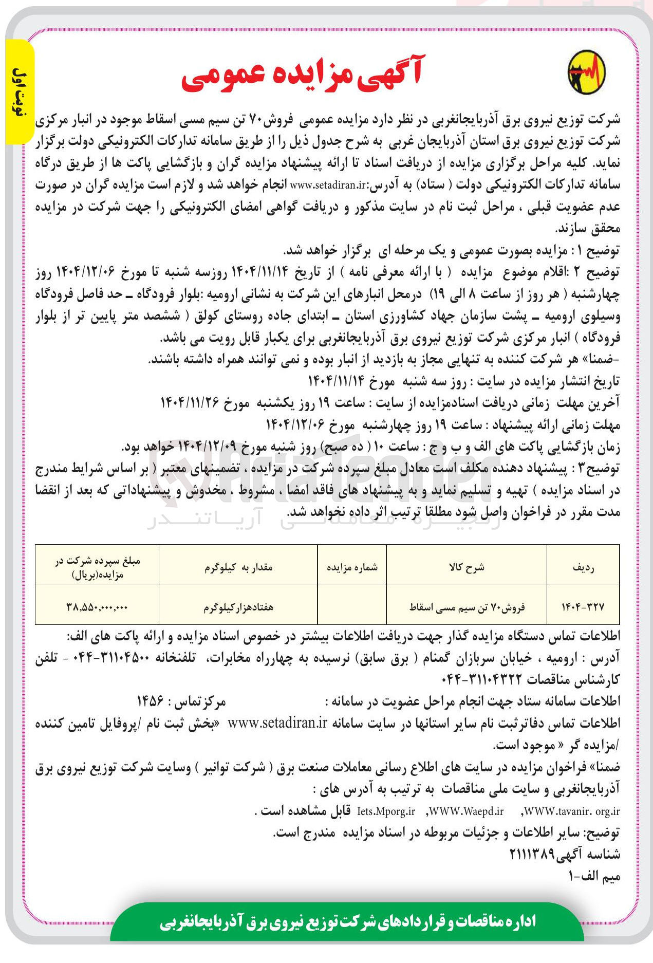 تصویر کوچک آگهی فروش ۷۰ تن سیم مسی اسقاط