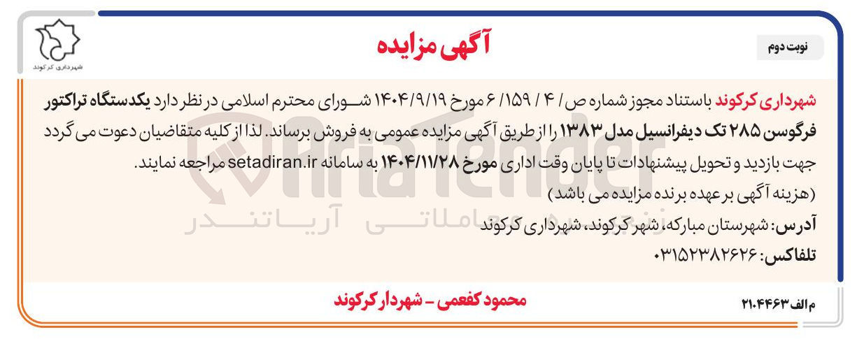 تصویر کوچک آگهی یکدستگاه تراکتور فرگوسن ۲۸۵ تک دیفرانسیل مدل ۱۳۸۳