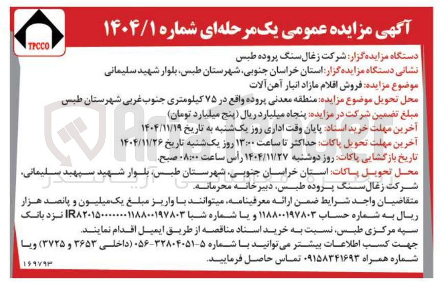 تصویر کوچک آگهی فروش اقلام مازاد انبار آهن آلات