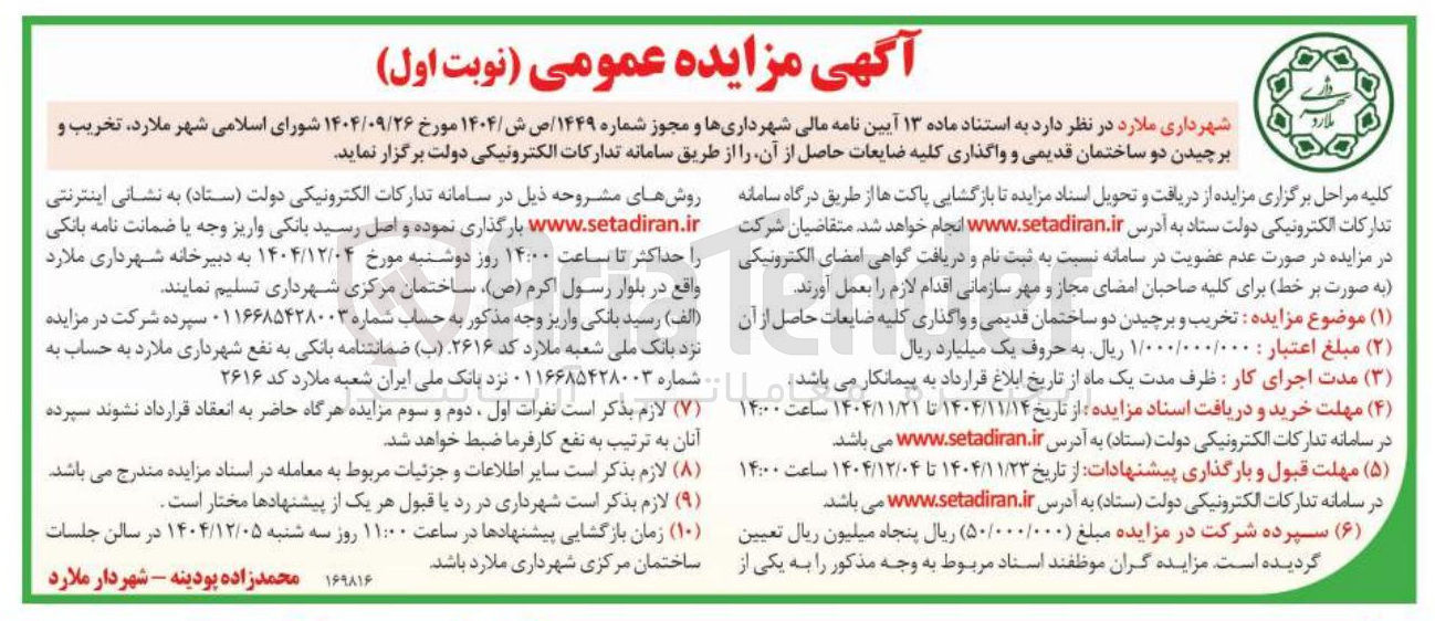 تصویر کوچک آگهی تخریب و برچیدن دو ساختمان قدیمی و واگذاری کلیه ضایعات حاصل از آن