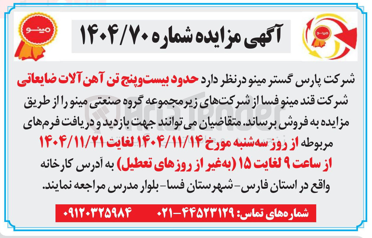 تصویر کوچک آگهی حدود بیست و پنج تن آهن آلات ضایعاتی