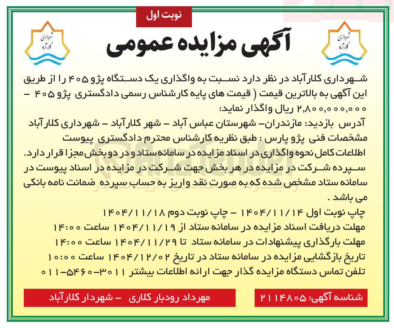 تصویر کوچک آگهی  واگذاری یک دستگاه پژو ۴۰۵ 
