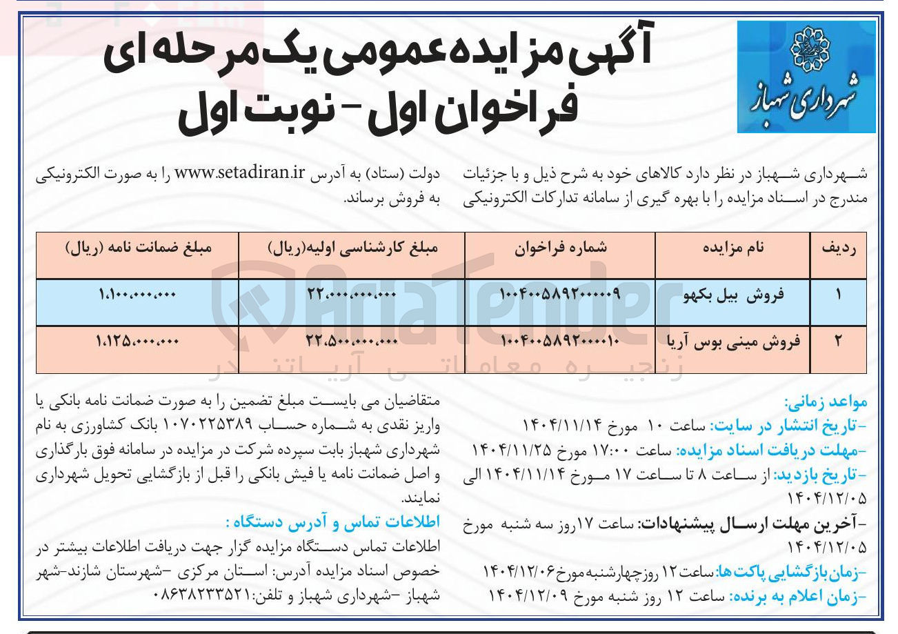 تصویر کوچک آگهی فروش مینی بوس آریا