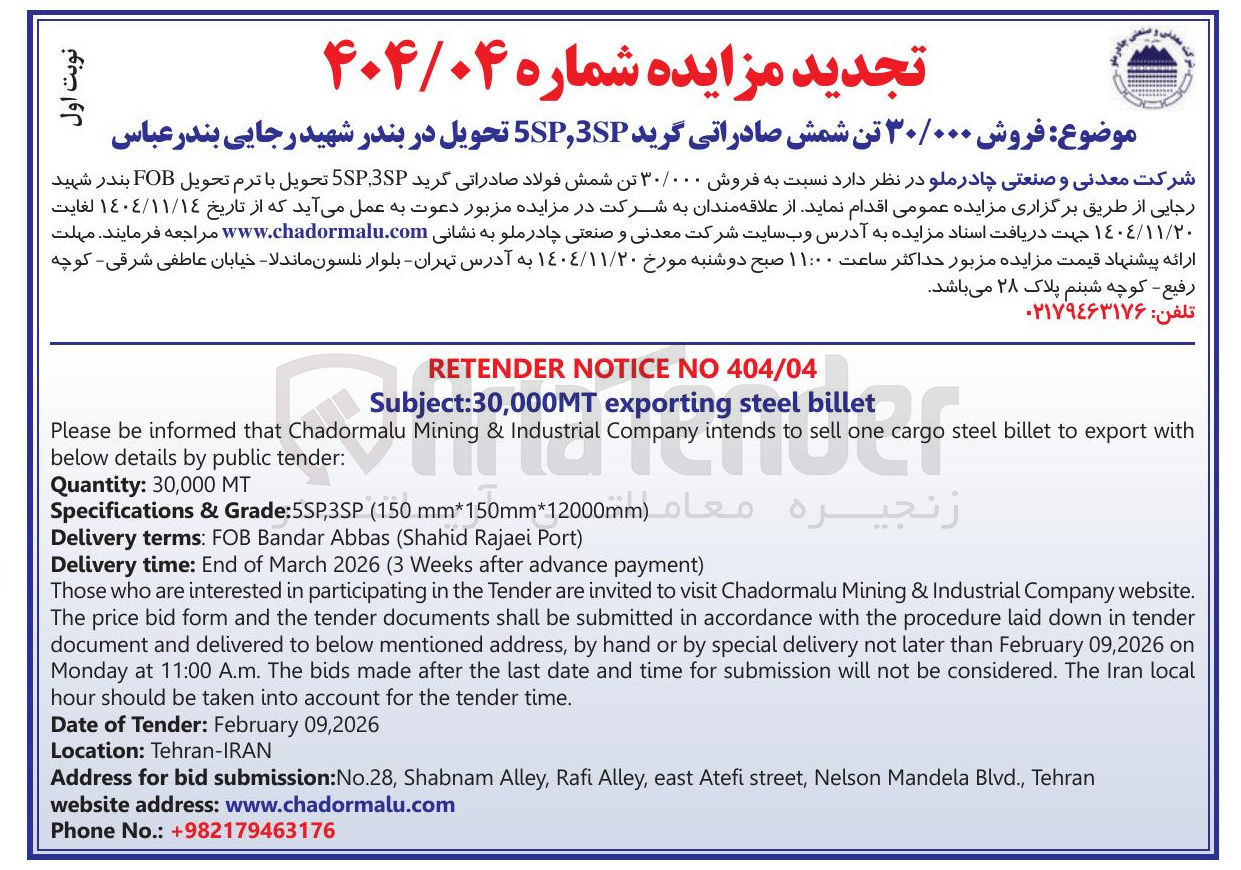 تصویر کوچک آگهی  فروش ۳۰/۰۰۰ تن شمش صادراتی گرید 5SP,3SP 
