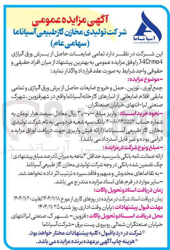 تصویر کوچک آگهی  جمع آوری توزین حمل و خروج ضایعات حاصل از برش ورق آلیاژی و تمامی مابقی اقلام ضایعاتی