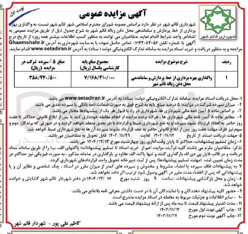 تصویر کوچک آگهی واگذاری بهره برداری از خط پردازش و ساماندهی محل دفن زباله