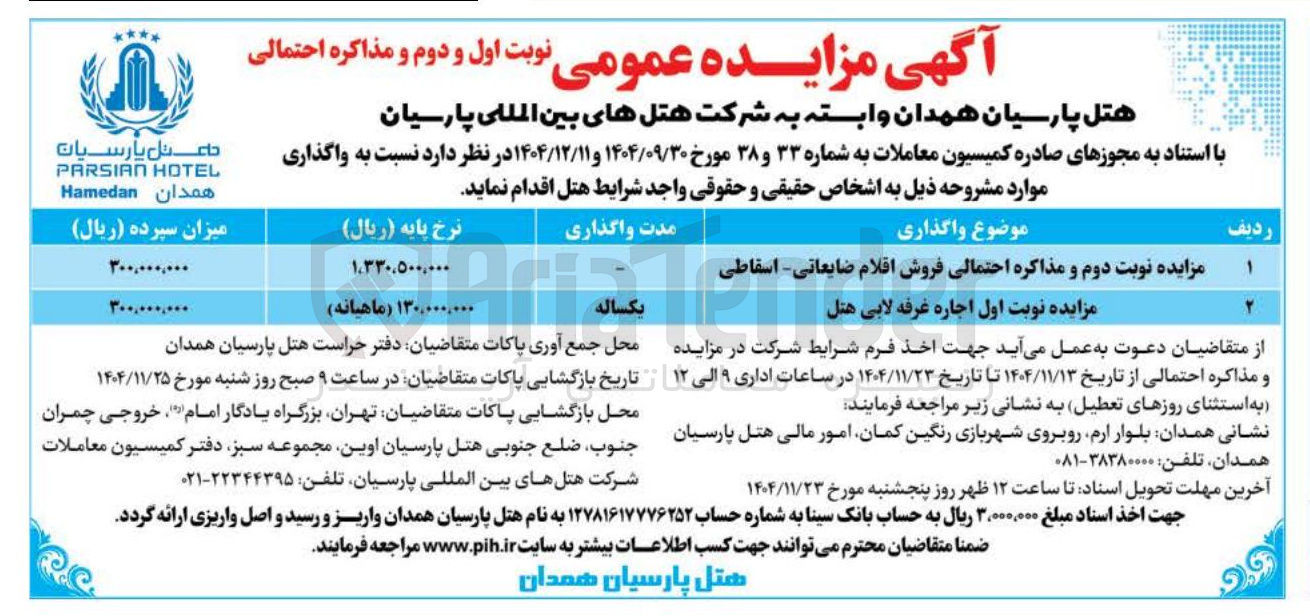تصویر کوچک آگهی فروش اقلام ضایعاتی