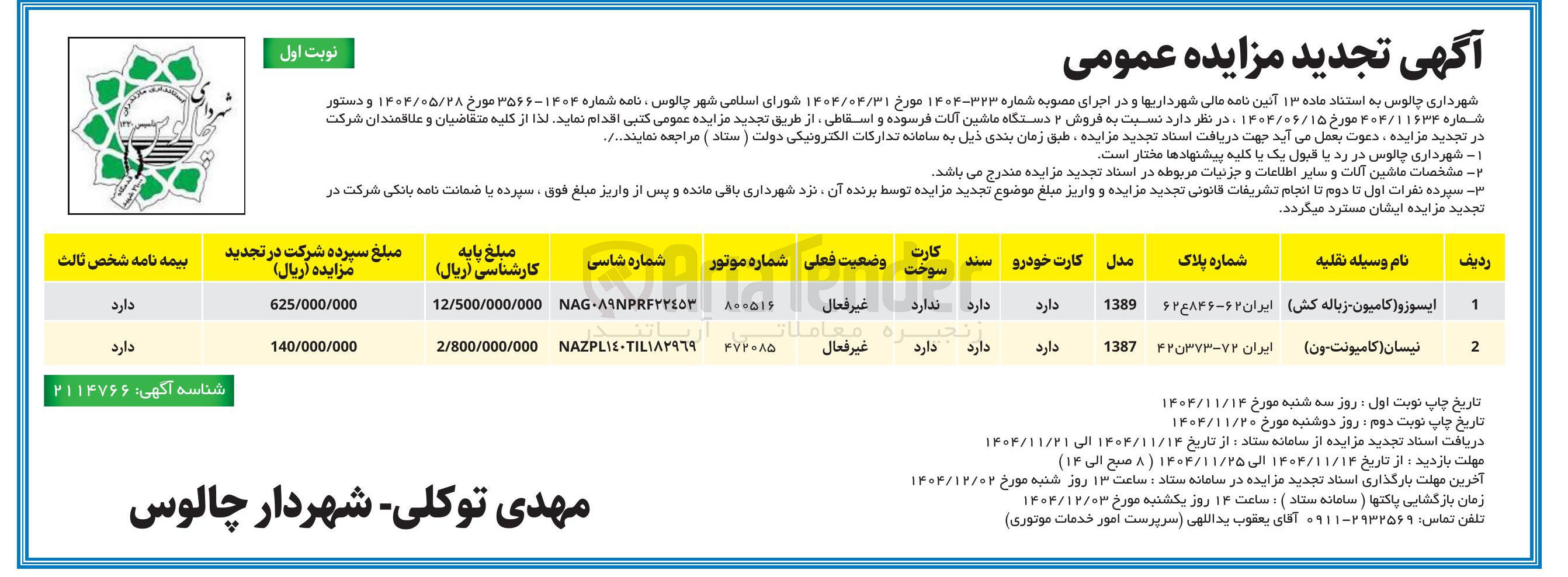 تصویر کوچک آگهی فروش ۲ دستگاه ماشین آلان آلات فرسوده و اسقاطی