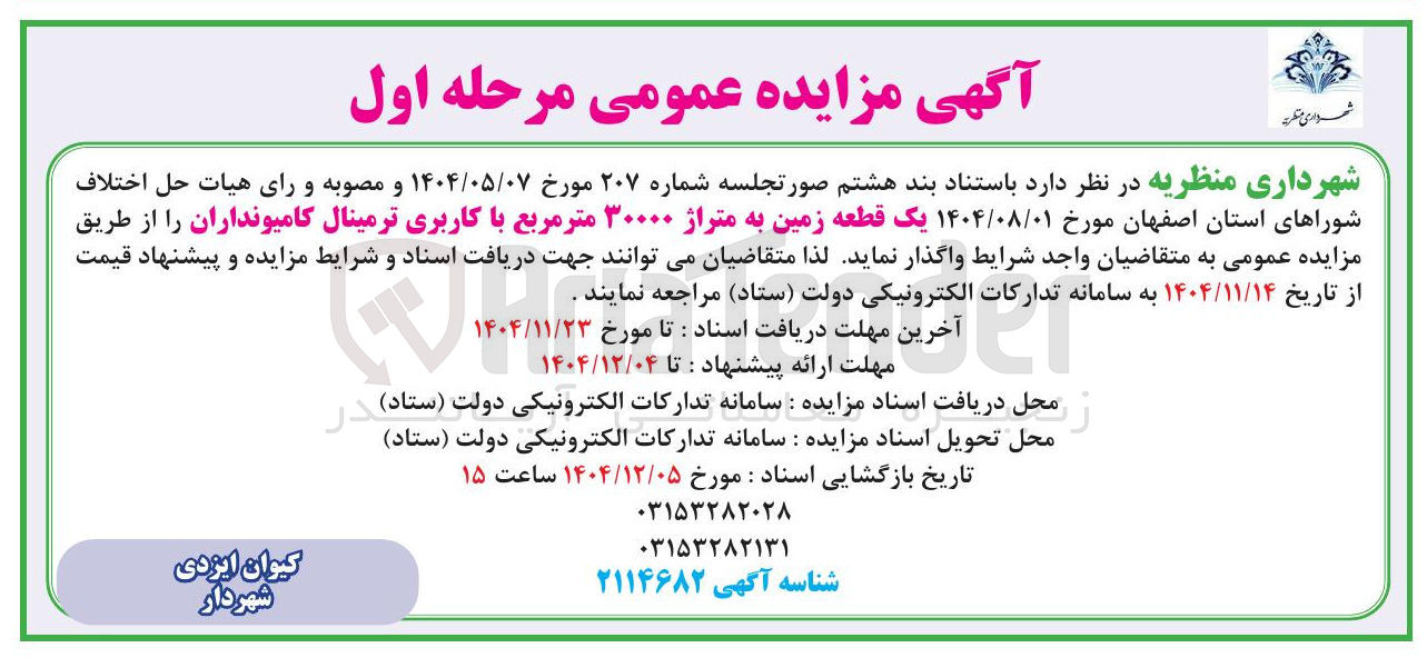 تصویر کوچک آگهی فروش یک قطعه زمین به متراژ ۳۰۰۰۰ متر مربع با کاربری ترمینال کامیونداران