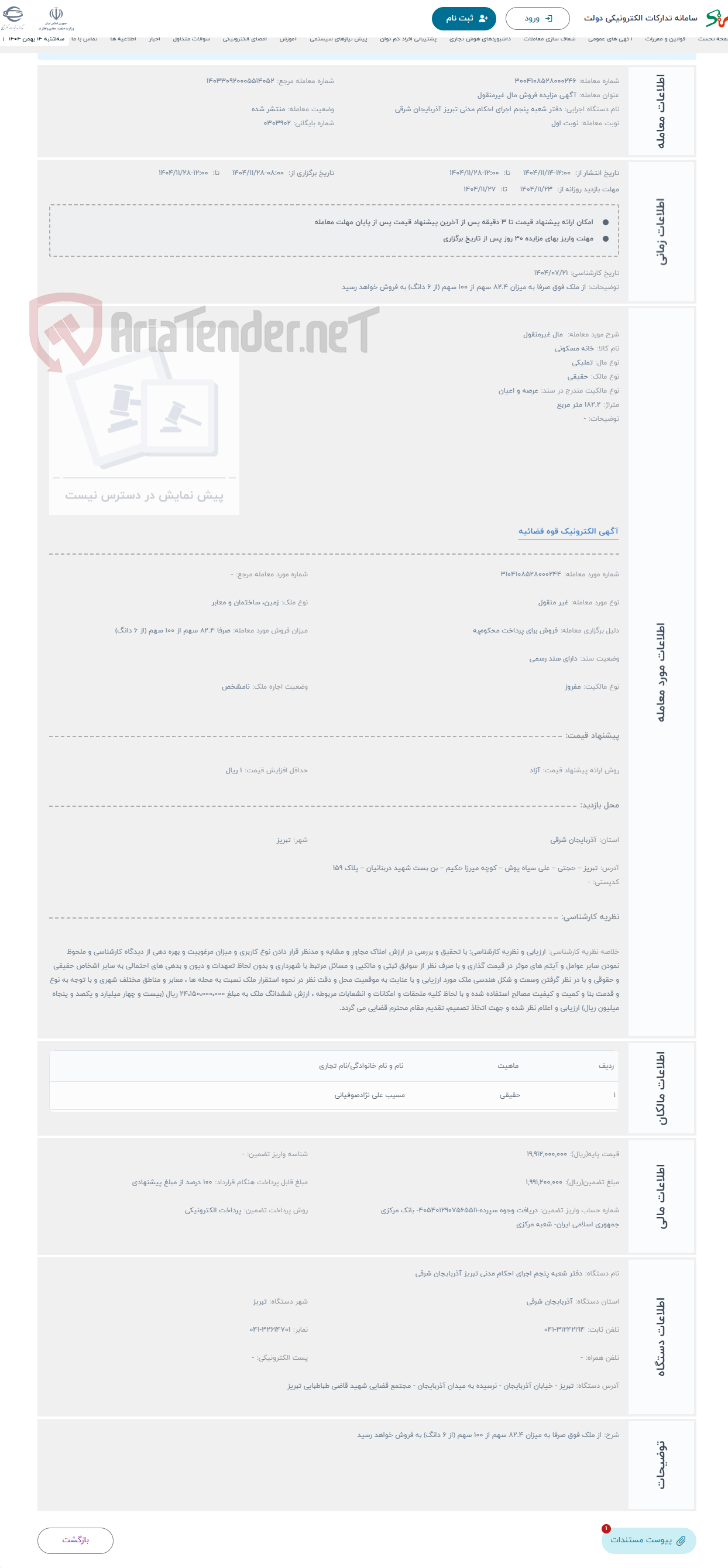 تصویر کوچک آگهی حراج  مال غیرمنقول 