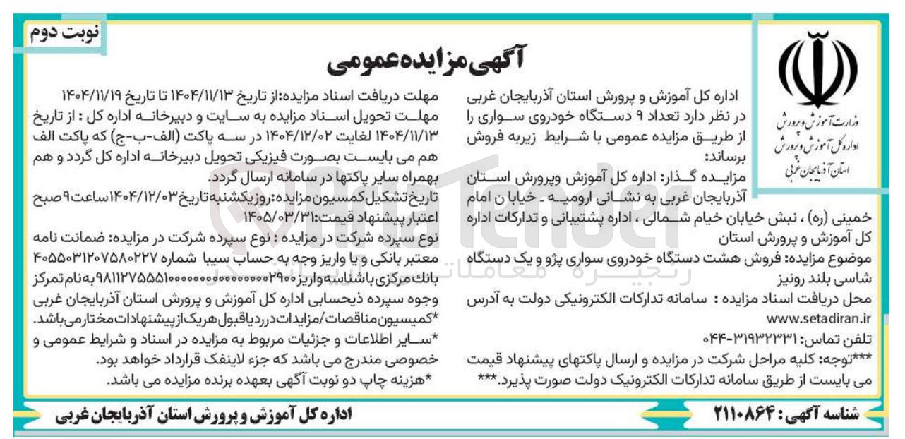 تصویر کوچک آگهی تعداد ۹ دستگاه خودروی سواری