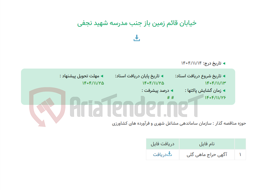 تصویر کوچک آگهی خیابان قائم زمین باز جنب مدرسه شهید نجفی