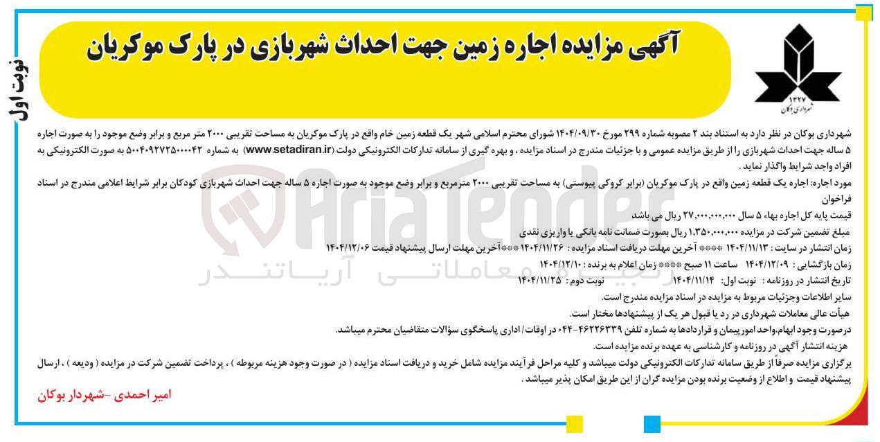 تصویر کوچک آگهی  اجاره زمین جهت احداث شهربازی در پارک