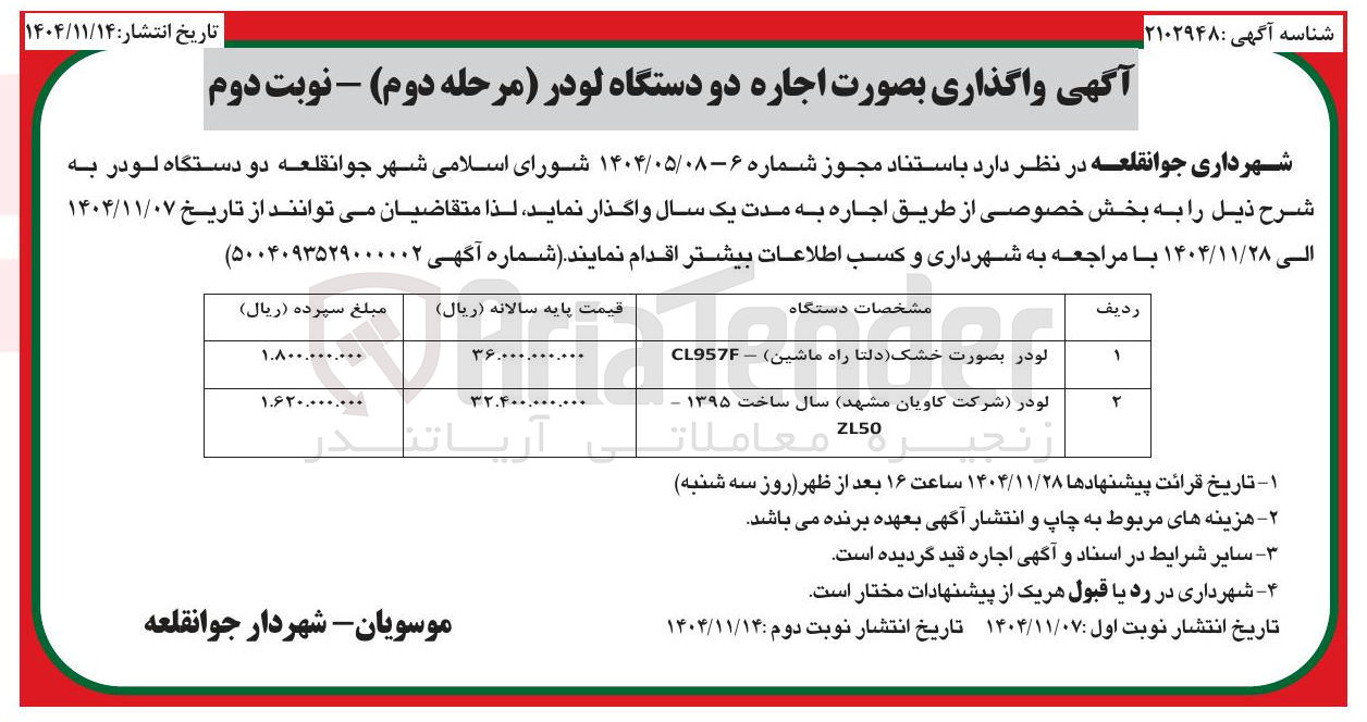 تصویر کوچک آگهی اجاره دو دستگاه لودر
