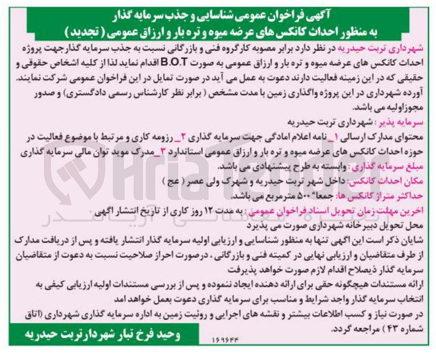 تصویر کوچک آگهی پروژه احداث کانکس های عرضه میوه و تره بار و ارزاق عمومی به صورت BOT