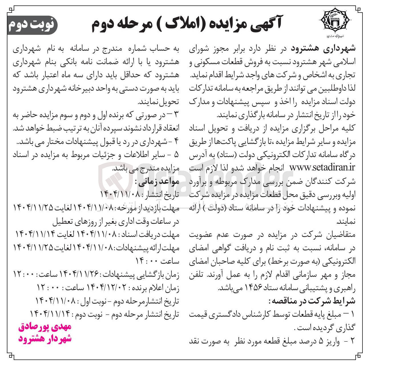 تصویر کوچک آگهی فروش قطعات مسکونی و تجاری