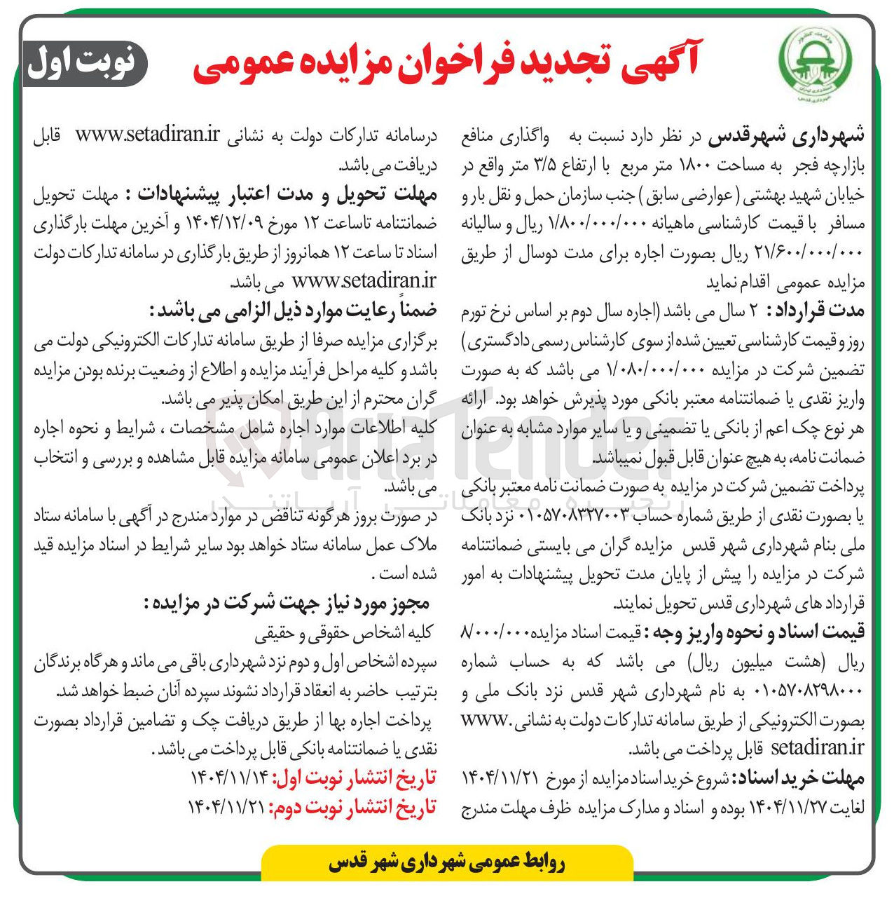 تصویر کوچک آگهی واگذاری منافع بازارچه فجر به مساحت ۱۸۰۰ متر مربع با ارتفاع ۳/۵ متر