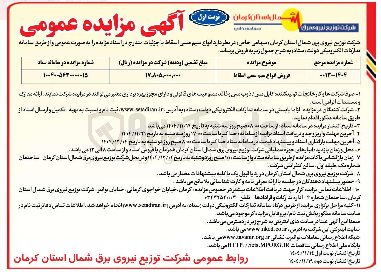 تصویر کوچک آگهی فروش انواع سیم مسی اسقاط