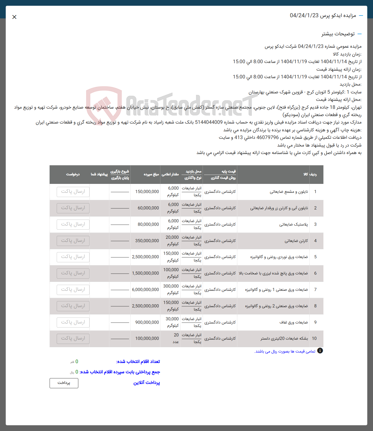 تصویر کوچک آگهی فروش نایلون و مشمع ضایعاتی - نایلون آبی و کارتن زر ورقدار ضایعاتی - پلاستیک ضایعاتی - کارتن ضایعاتی ضایعات ورق نوردی روغنی و گالوانیزه - ضایعات ورق صنعتی 1 روغنی و گالوانیزه - ضایعات ورق صنعتی 2 روغنی و گالوانیزه - ضایعات ورق لفاف - بشکه ضایعات 20 لیتری دلستر