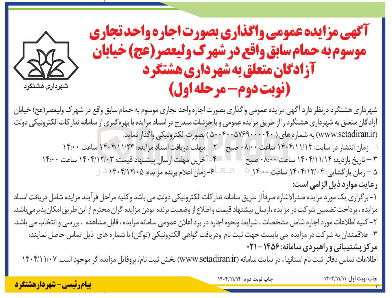 تصویر کوچک آگهی واگذاری بصورت اجاره واحد تجاری موسوم به حمام سابق