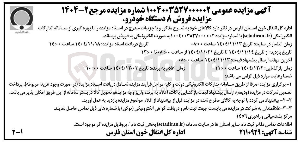 تصویر کوچک آگهی فروش ۸ دستگاه خودرو