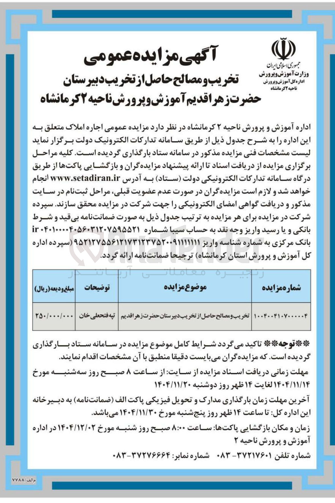 تصویر کوچک آگهی تخریب و مصالح حاصل از تخریب دبیرستان حضرت زهرا قدیم 