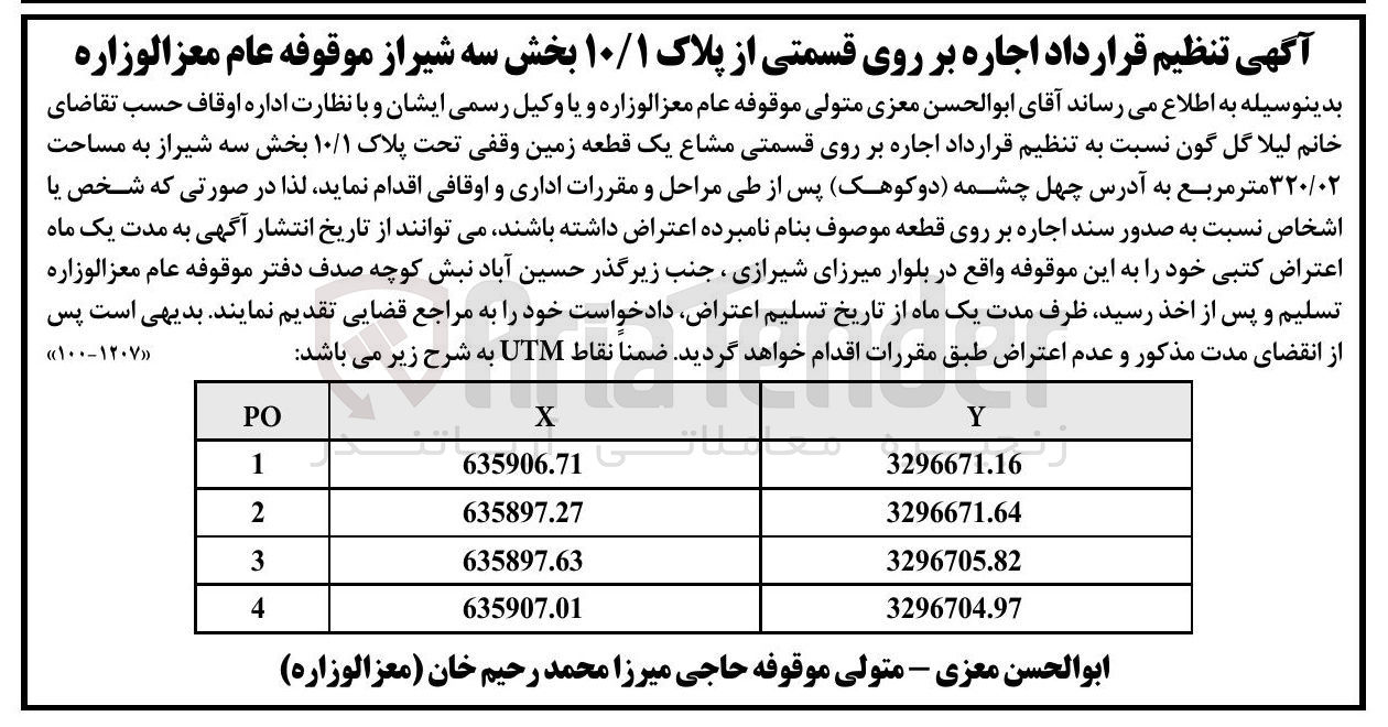 تصویر کوچک آگهی اجاره بر روی قسمتی مشاع یک قطعه زمین وقفی تحت پلاک ۱۰/۱ به مساحت ۳۲۰/۰۲ متر مربع