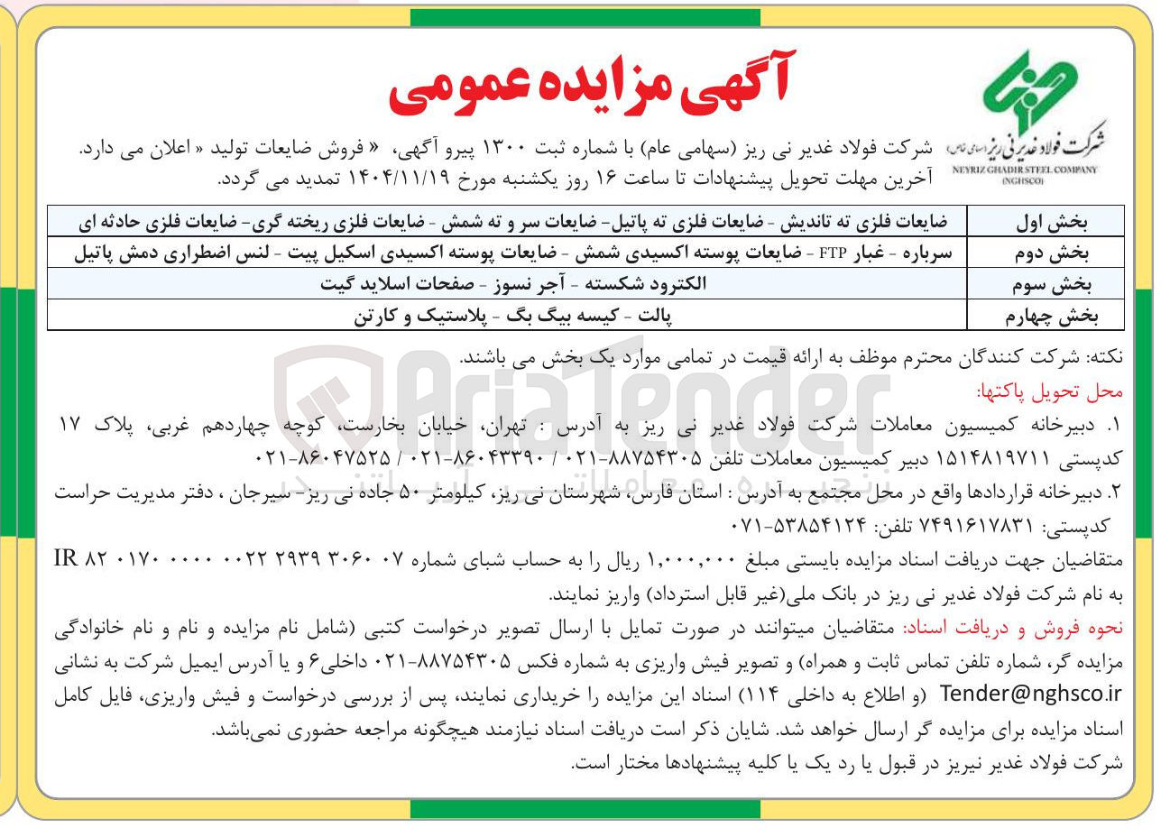 تصویر کوچک آگهی فروش ضایعات تولید