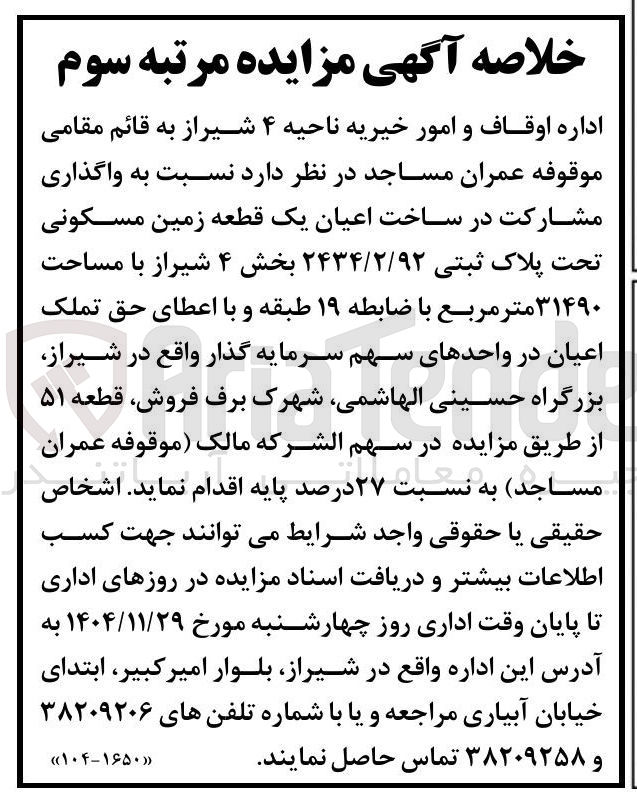 تصویر کوچک آگهی واگذاری مشارکت در ساخت اعیان یک قطعه زمین مسکونی تحت پلاک ثبتی ۲۴۳۴/۲/۹۲ با مساحت ۱۴۹۰ متر مربع