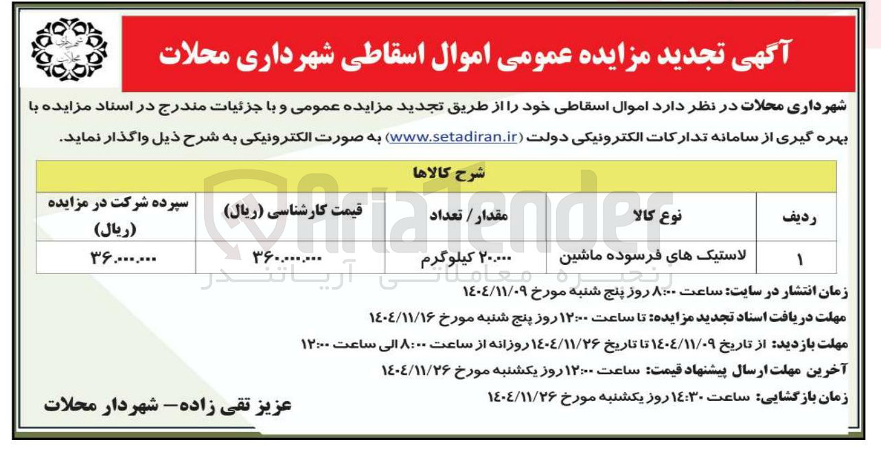 تصویر کوچک آگهی فروش لاستیک های فرسوده ماشین