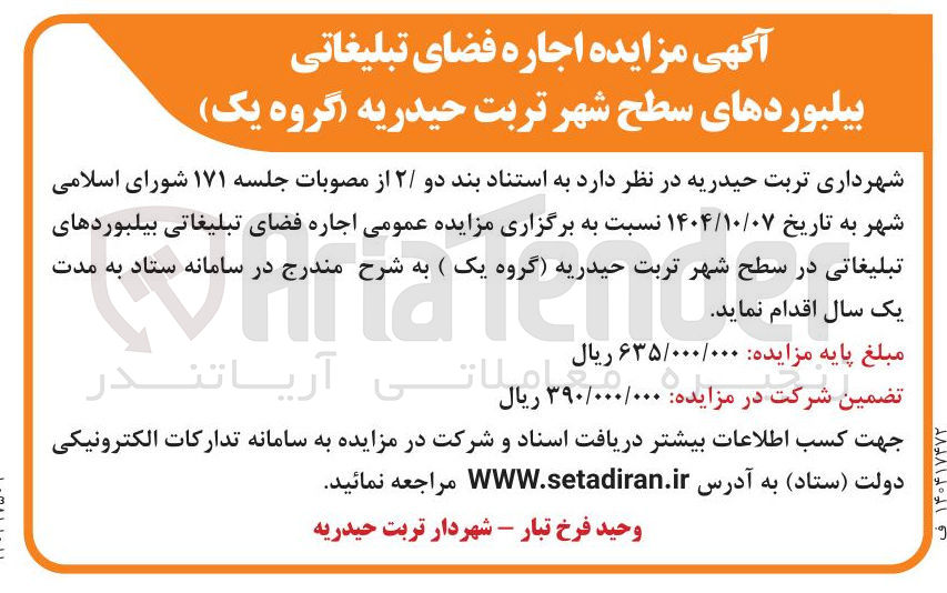 تصویر کوچک آگهی اجاره فضای تبلیغاتی بیلبوردهای سطح شهر