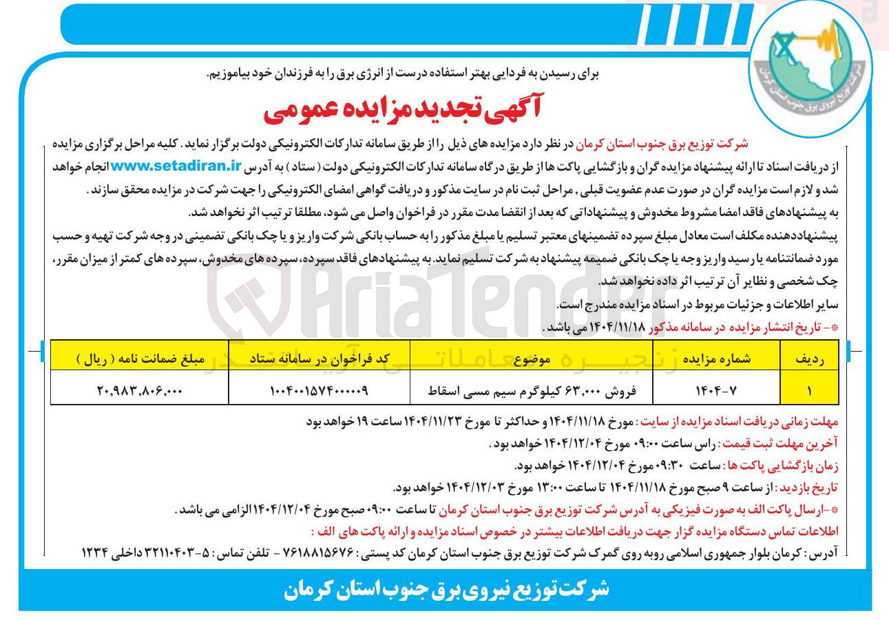 تصویر کوچک آگهی  فروش ۶۳,۰۰۰ کیلوگرم سیم مسی اسقاط