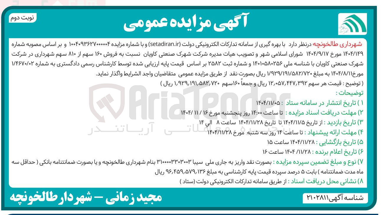 تصویر کوچک آگهی فروش ۱۶۰ سهم از ۸۱۰ سهم شهرداری
