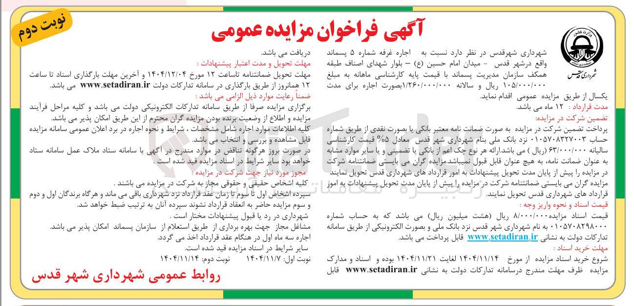 تصویر کوچک آگهی اجاره غرفه شماره ۵ پسماند 