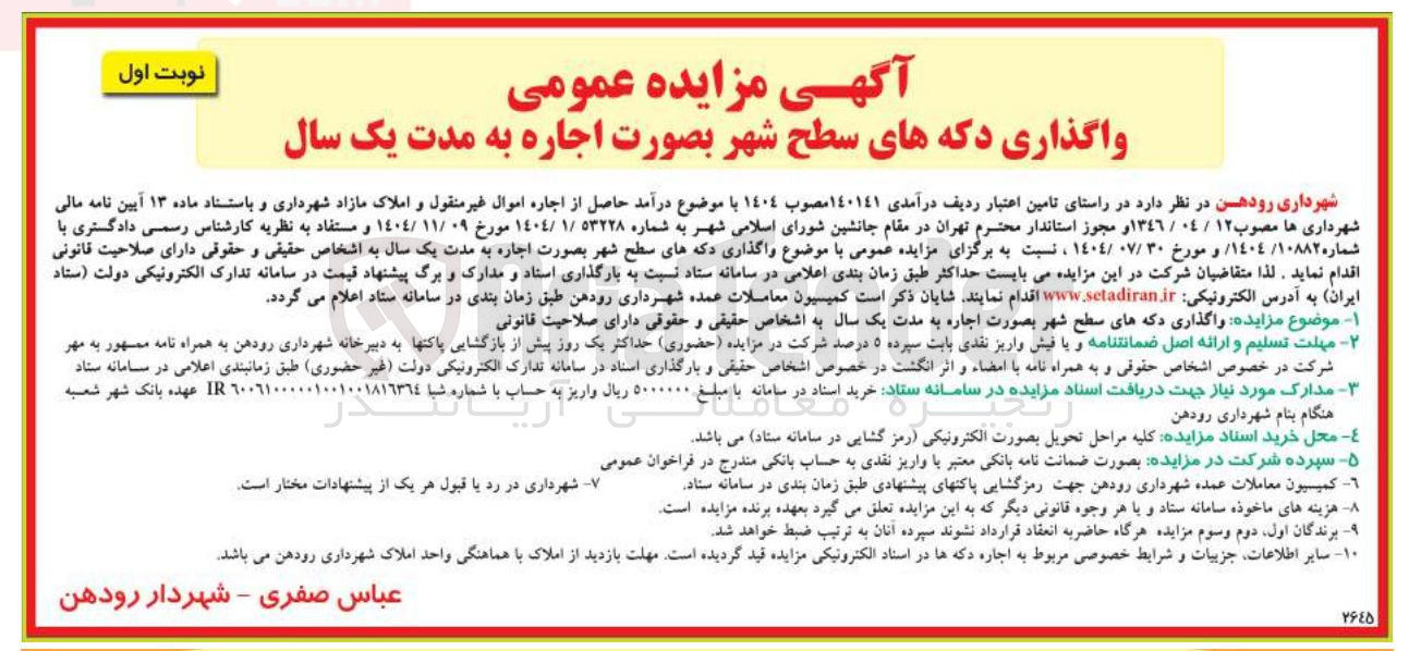 تصویر کوچک آگهی واگذاری دکه های سطح شهر 