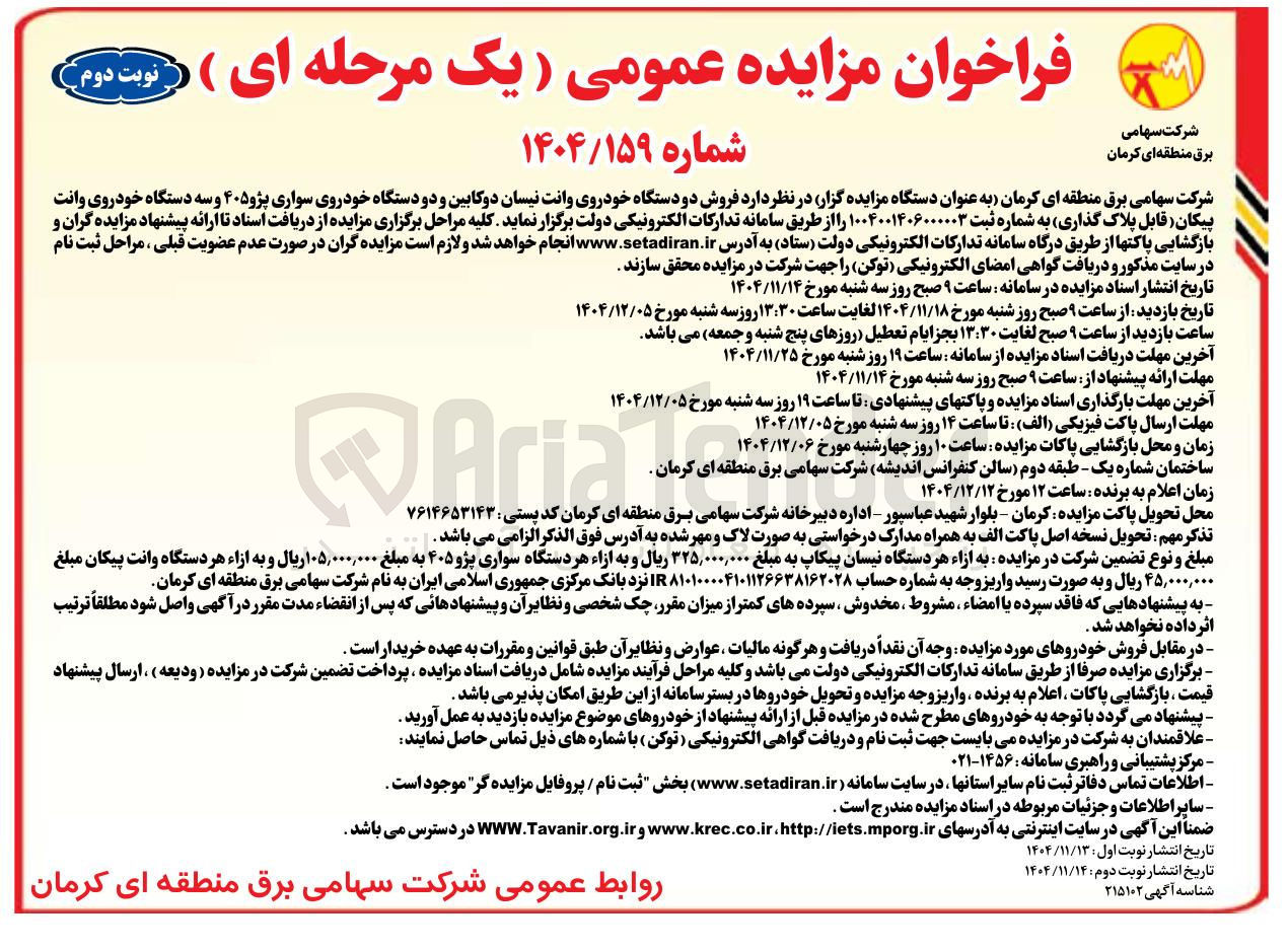 تصویر کوچک آگهی فروش دو دستگاه خودروی وانت نیسان دوکابین و دو دستگاه خودروی سواری پژو ۴۰۵ و سه دستگاه خودروی وانت پیکان قابل پلاک گذاری