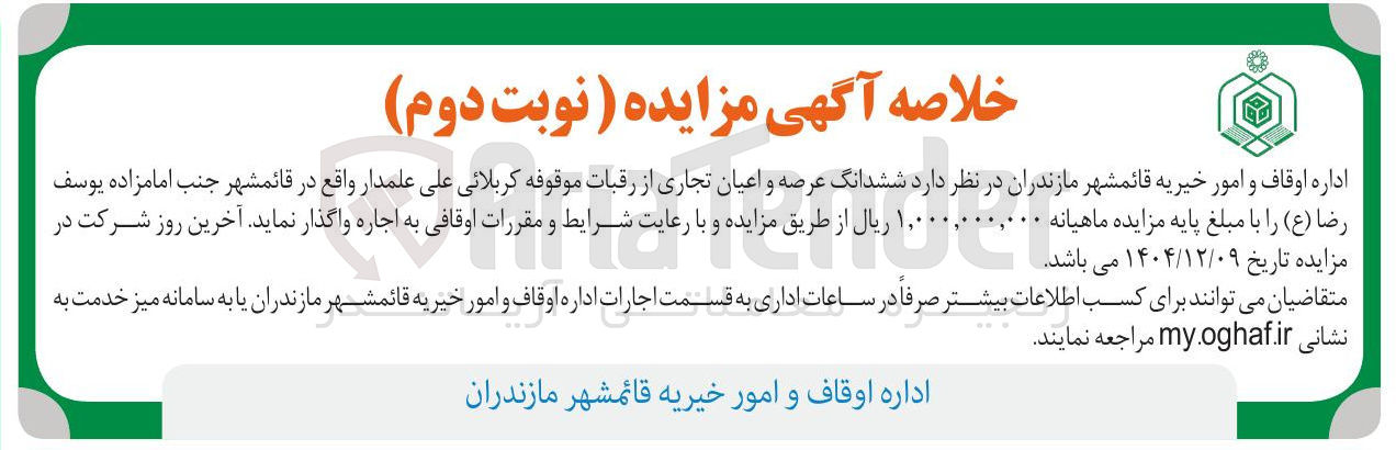 تصویر کوچک آگهی اجاره ششدانگ عرصه و اعیان تجاری