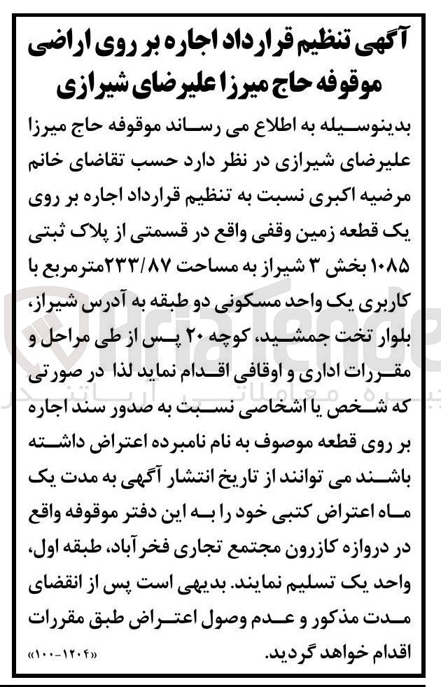 تصویر کوچک آگهی اجاره بر روی یک قطعه زمین وقفی واقع در قسمتی از پلاک ثبتی ۱۰۸۵ به مساحت ۲۳۳/۸۷ متر مربع با کاربری یک واحد مسکونی