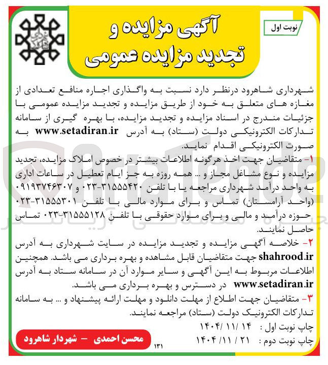 تصویر کوچک آگهی واگذاری اجاره منافع تعدادی از مغازه ها