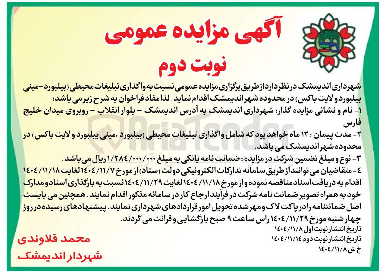 تصویر کوچک آگهی واگذاری تبلیغات محیطی بیلبورد - مینی بیلبورد و لایت باکس