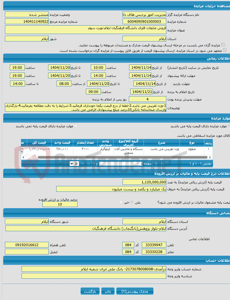 تصویر کوچک آگهی فروش ضایعات فلزی دانشگاه فرهنگیان ایلام-نوبت سوم