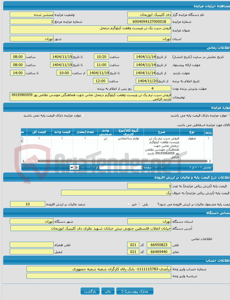 تصویر کوچک آگهی فروش سرب یک تن وبیست وهفت کیلوگرم درمحل