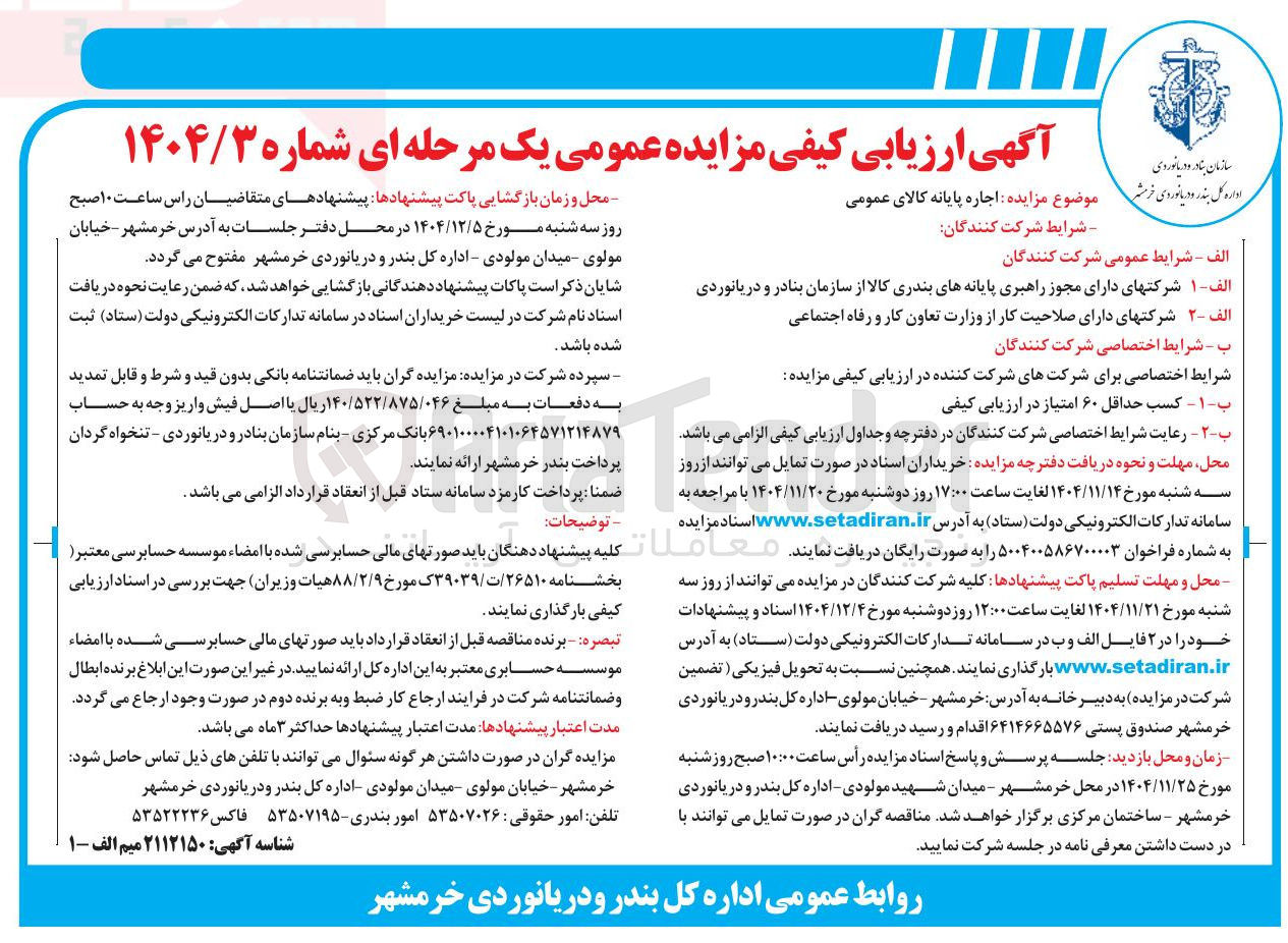 تصویر کوچک آگهی اجاره پایانه کالای عمومی