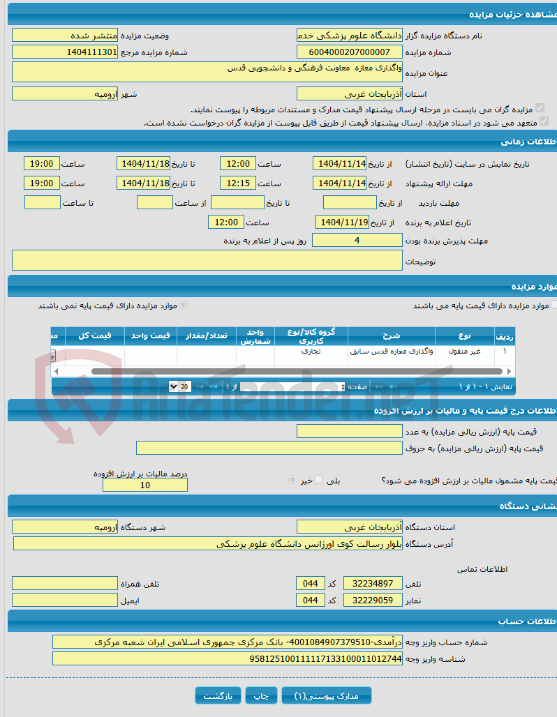 تصویر کوچک آگهی واگذاری مغازه معاونت فرهنگی و دانشجویی قدس