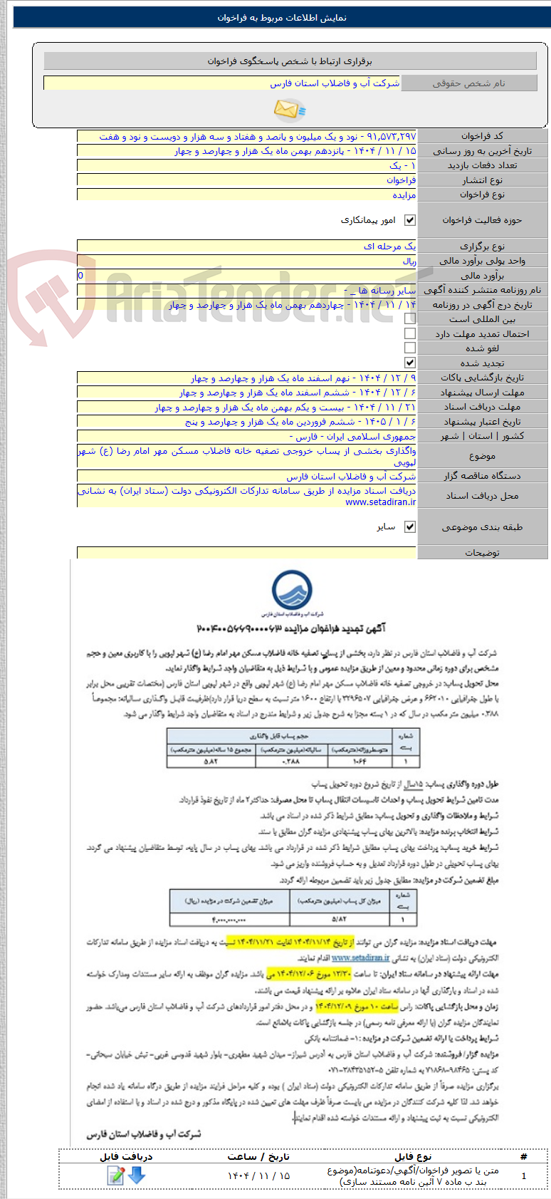 تصویر کوچک آگهی واگذاری بخشی از پساب خروجی تصفیه خانه فاضلاب مسکن مهر امام رضا (ع) شهر لپویی